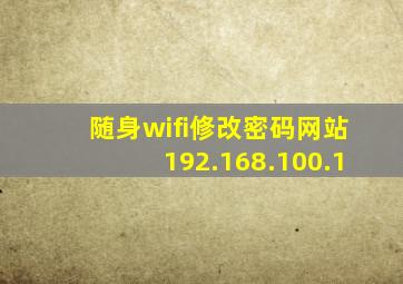 随身wifi修改密码网站192.168.100.1