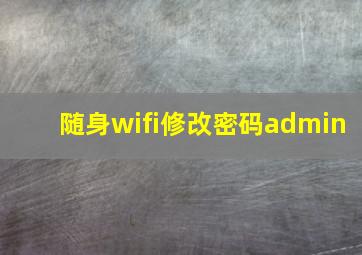 随身wifi修改密码admin