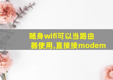 随身wifi可以当路由器使用,直接接modem