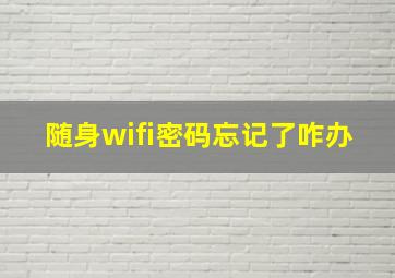 随身wifi密码忘记了咋办