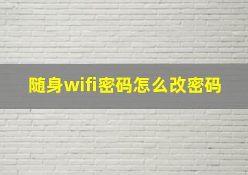 随身wifi密码怎么改密码