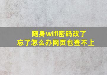 随身wifi密码改了忘了怎么办网页也登不上