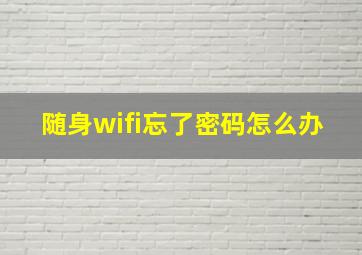 随身wifi忘了密码怎么办