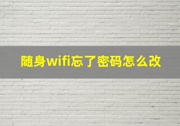 随身wifi忘了密码怎么改