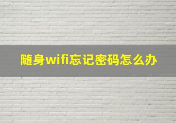 随身wifi忘记密码怎么办