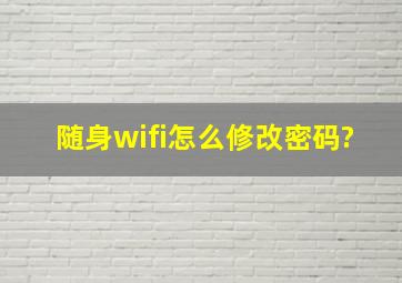 随身wifi怎么修改密码?