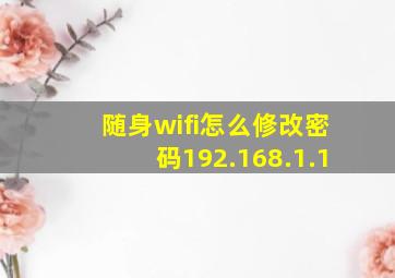 随身wifi怎么修改密码192.168.1.1