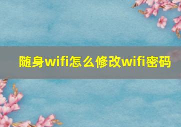 随身wifi怎么修改wifi密码