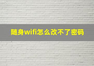 随身wifi怎么改不了密码