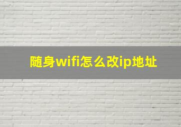 随身wifi怎么改ip地址