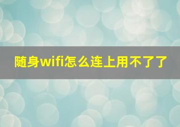 随身wifi怎么连上用不了了