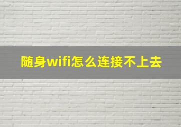 随身wifi怎么连接不上去