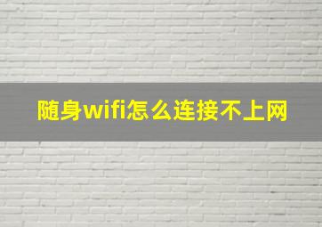 随身wifi怎么连接不上网