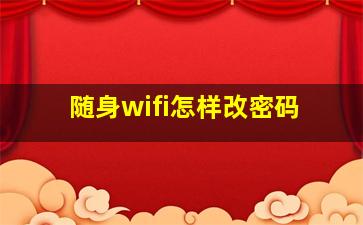 随身wifi怎样改密码