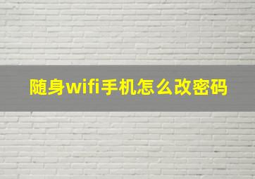 随身wifi手机怎么改密码