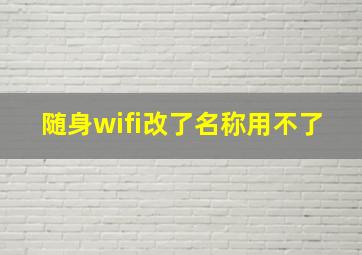 随身wifi改了名称用不了