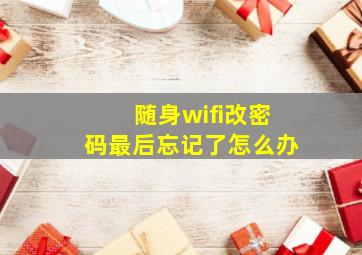 随身wifi改密码最后忘记了怎么办