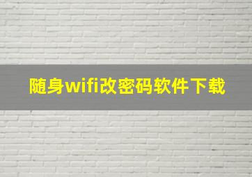 随身wifi改密码软件下载