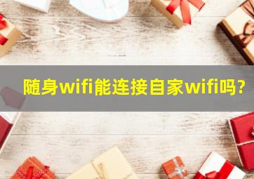 随身wifi能连接自家wifi吗?