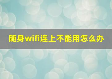 随身wifi连上不能用怎么办