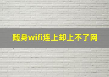 随身wifi连上却上不了网