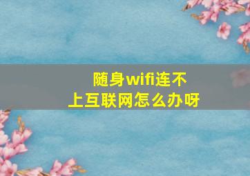 随身wifi连不上互联网怎么办呀