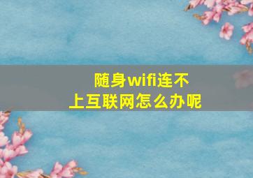 随身wifi连不上互联网怎么办呢