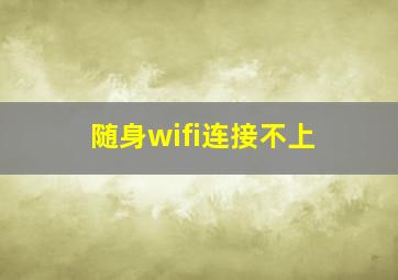 随身wifi连接不上