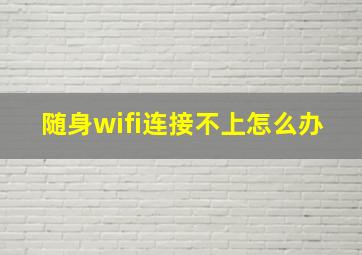 随身wifi连接不上怎么办