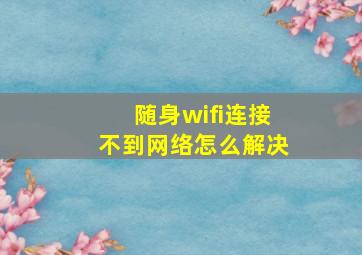 随身wifi连接不到网络怎么解决