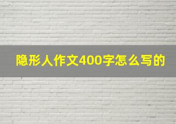 隐形人作文400字怎么写的