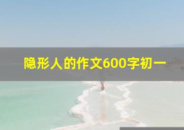 隐形人的作文600字初一