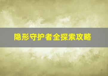 隐形守护者全探索攻略