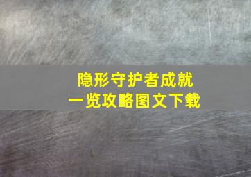 隐形守护者成就一览攻略图文下载