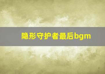 隐形守护者最后bgm