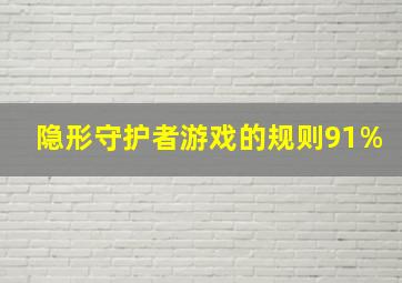 隐形守护者游戏的规则91%