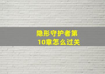 隐形守护者第10章怎么过关