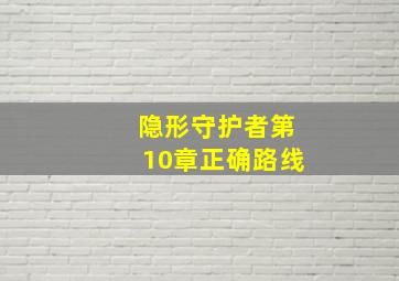 隐形守护者第10章正确路线