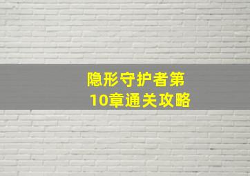 隐形守护者第10章通关攻略