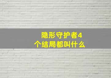 隐形守护者4个结局都叫什么