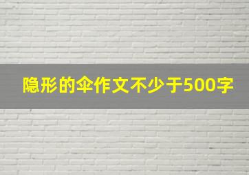 隐形的伞作文不少于500字