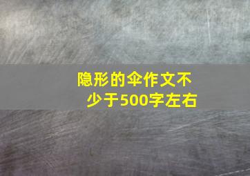 隐形的伞作文不少于500字左右