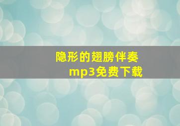 隐形的翅膀伴奏mp3免费下载