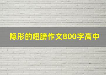 隐形的翅膀作文800字高中