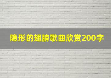 隐形的翅膀歌曲欣赏200字