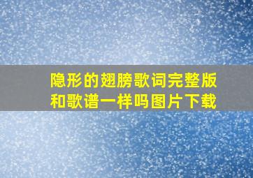 隐形的翅膀歌词完整版和歌谱一样吗图片下载