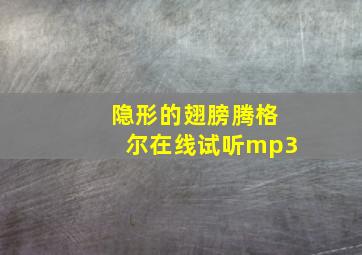 隐形的翅膀腾格尔在线试听mp3