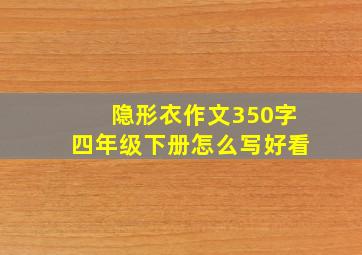 隐形衣作文350字四年级下册怎么写好看