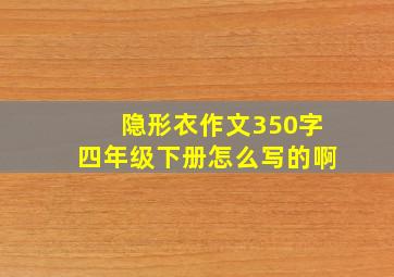 隐形衣作文350字四年级下册怎么写的啊