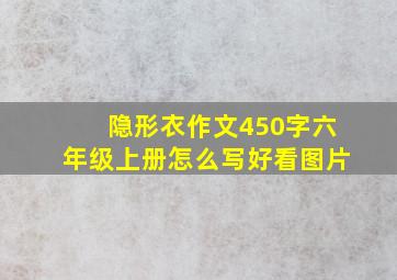 隐形衣作文450字六年级上册怎么写好看图片